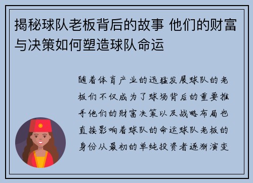 揭秘球队老板背后的故事 他们的财富与决策如何塑造球队命运