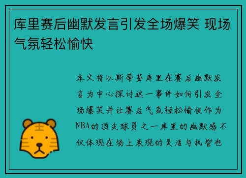 库里赛后幽默发言引发全场爆笑 现场气氛轻松愉快