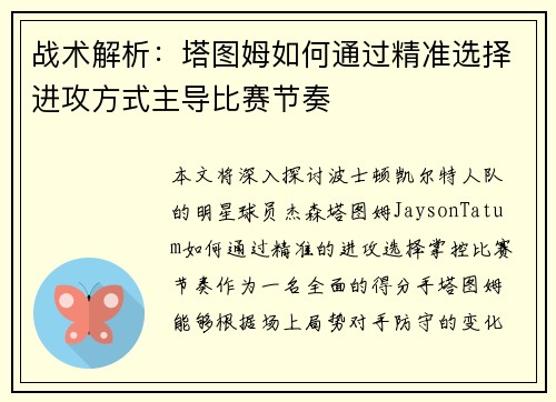 战术解析：塔图姆如何通过精准选择进攻方式主导比赛节奏