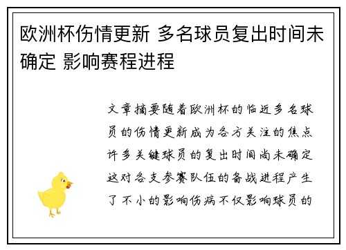 欧洲杯伤情更新 多名球员复出时间未确定 影响赛程进程