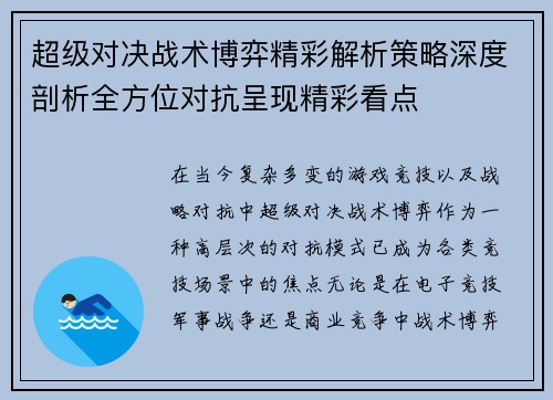 超级对决战术博弈精彩解析策略深度剖析全方位对抗呈现精彩看点