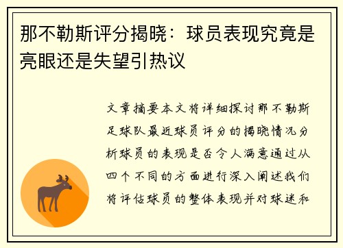 那不勒斯评分揭晓：球员表现究竟是亮眼还是失望引热议