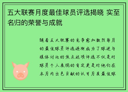 五大联赛月度最佳球员评选揭晓 实至名归的荣誉与成就