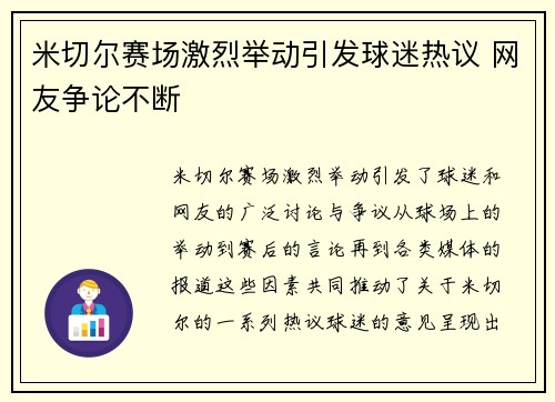 米切尔赛场激烈举动引发球迷热议 网友争论不断