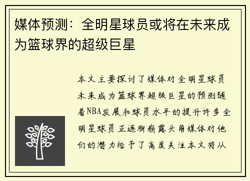 媒体预测：全明星球员或将在未来成为篮球界的超级巨星