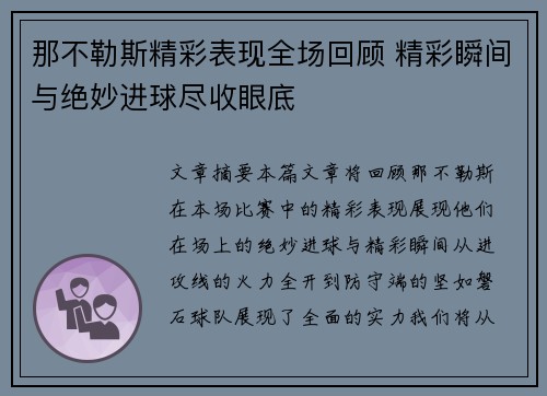 那不勒斯精彩表现全场回顾 精彩瞬间与绝妙进球尽收眼底