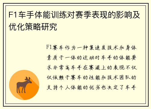 F1车手体能训练对赛季表现的影响及优化策略研究