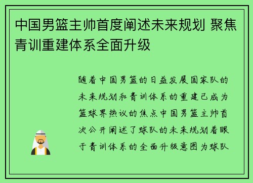 中国男篮主帅首度阐述未来规划 聚焦青训重建体系全面升级