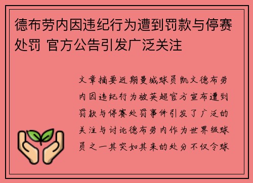 德布劳内因违纪行为遭到罚款与停赛处罚 官方公告引发广泛关注