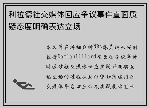 利拉德社交媒体回应争议事件直面质疑态度明确表达立场
