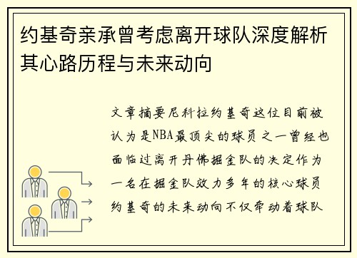 约基奇亲承曾考虑离开球队深度解析其心路历程与未来动向
