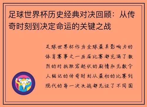 足球世界杯历史经典对决回顾：从传奇时刻到决定命运的关键之战
