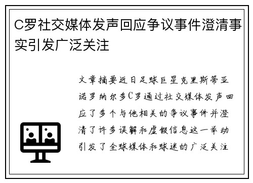 C罗社交媒体发声回应争议事件澄清事实引发广泛关注