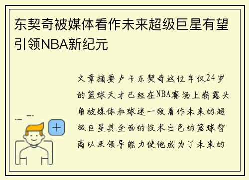 东契奇被媒体看作未来超级巨星有望引领NBA新纪元