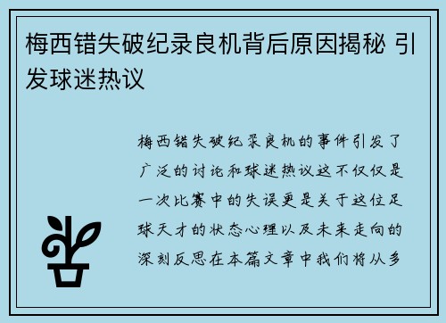 梅西错失破纪录良机背后原因揭秘 引发球迷热议