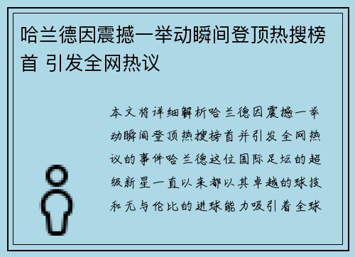 哈兰德因震撼一举动瞬间登顶热搜榜首 引发全网热议