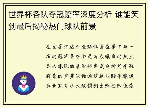 世界杯各队夺冠赔率深度分析 谁能笑到最后揭秘热门球队前景