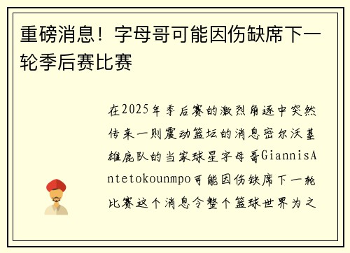 重磅消息！字母哥可能因伤缺席下一轮季后赛比赛
