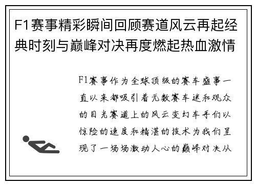 F1赛事精彩瞬间回顾赛道风云再起经典时刻与巅峰对决再度燃起热血激情