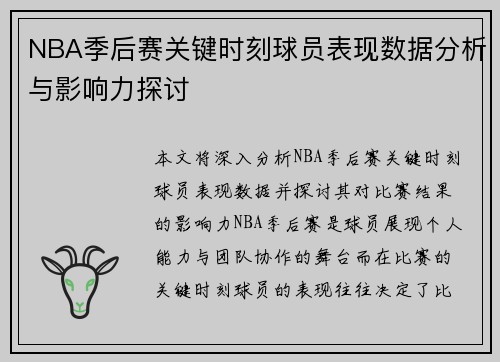 NBA季后赛关键时刻球员表现数据分析与影响力探讨