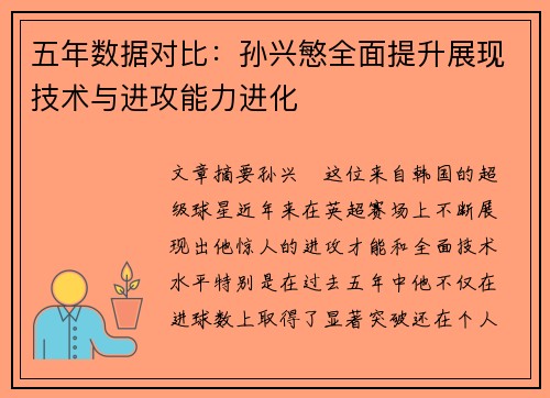 五年数据对比：孙兴慜全面提升展现技术与进攻能力进化