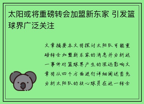 太阳或将重磅转会加盟新东家 引发篮球界广泛关注