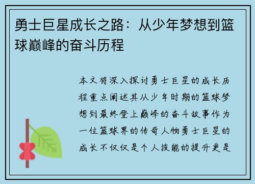勇士巨星成长之路：从少年梦想到篮球巅峰的奋斗历程