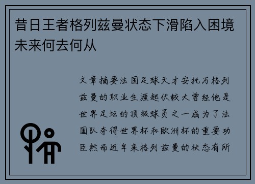 昔日王者格列兹曼状态下滑陷入困境未来何去何从