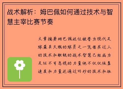战术解析：姆巴佩如何通过技术与智慧主宰比赛节奏