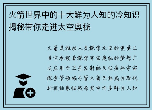 火箭世界中的十大鲜为人知的冷知识揭秘带你走进太空奥秘