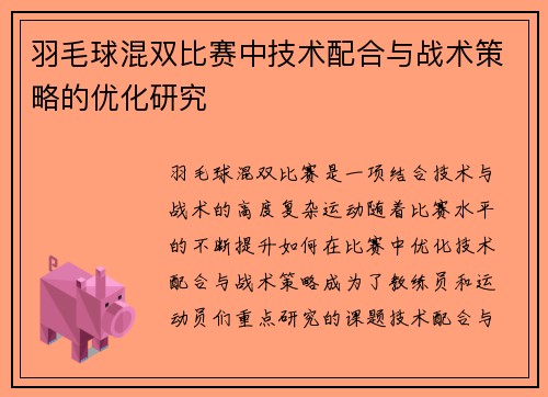 羽毛球混双比赛中技术配合与战术策略的优化研究
