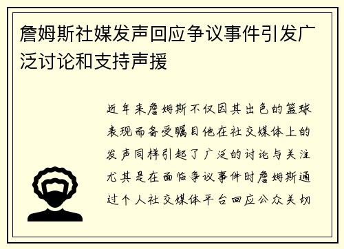 詹姆斯社媒发声回应争议事件引发广泛讨论和支持声援