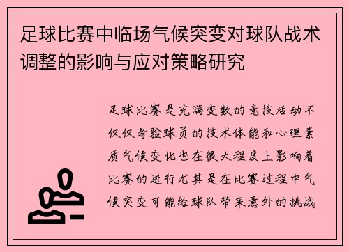 足球比赛中临场气候突变对球队战术调整的影响与应对策略研究