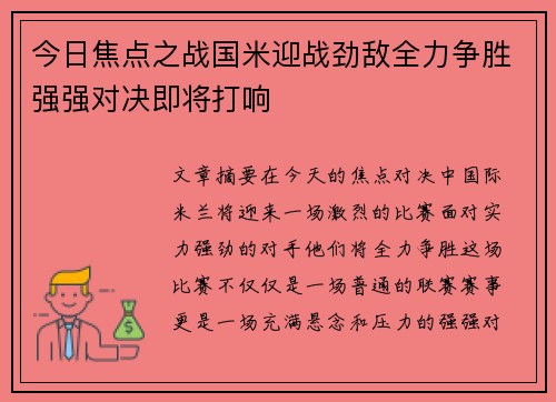 今日焦点之战国米迎战劲敌全力争胜强强对决即将打响