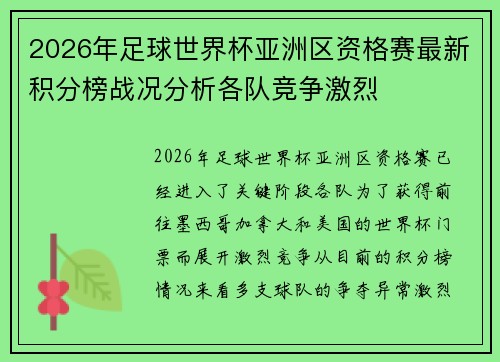 2026年足球世界杯亚洲区资格赛最新积分榜战况分析各队竞争激烈