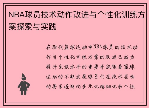 NBA球员技术动作改进与个性化训练方案探索与实践