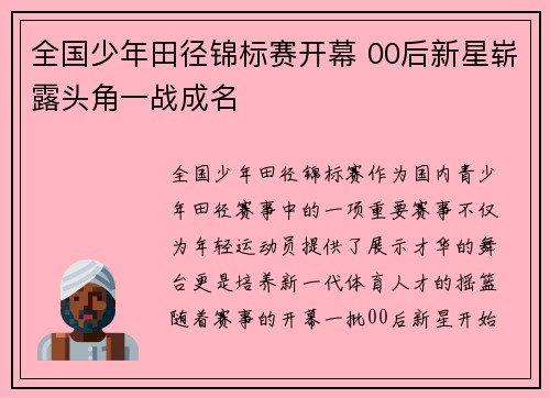 全国少年田径锦标赛开幕 00后新星崭露头角一战成名