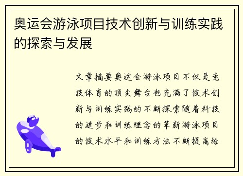 奥运会游泳项目技术创新与训练实践的探索与发展