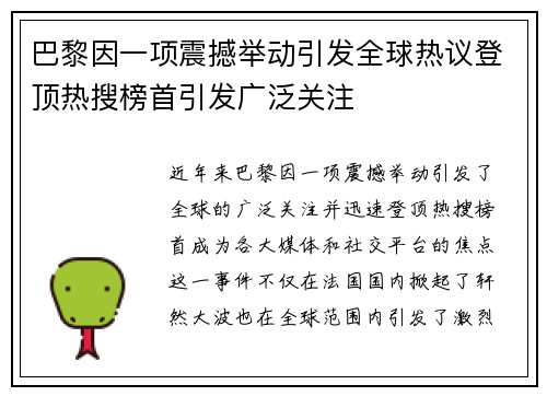 巴黎因一项震撼举动引发全球热议登顶热搜榜首引发广泛关注