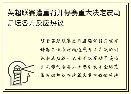 英超联赛遭重罚并停赛重大决定震动足坛各方反应热议