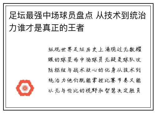 足坛最强中场球员盘点 从技术到统治力谁才是真正的王者