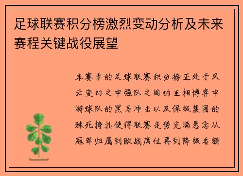 足球联赛积分榜激烈变动分析及未来赛程关键战役展望
