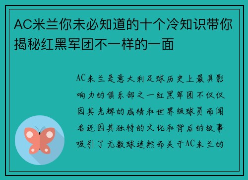 AC米兰你未必知道的十个冷知识带你揭秘红黑军团不一样的一面