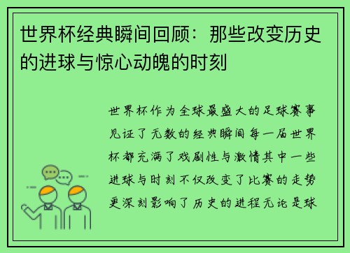 世界杯经典瞬间回顾：那些改变历史的进球与惊心动魄的时刻