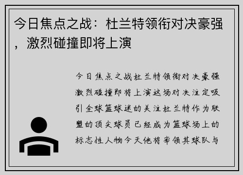 今日焦点之战：杜兰特领衔对决豪强，激烈碰撞即将上演