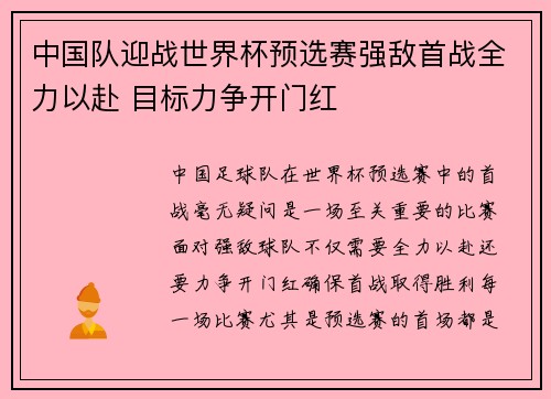 中国队迎战世界杯预选赛强敌首战全力以赴 目标力争开门红