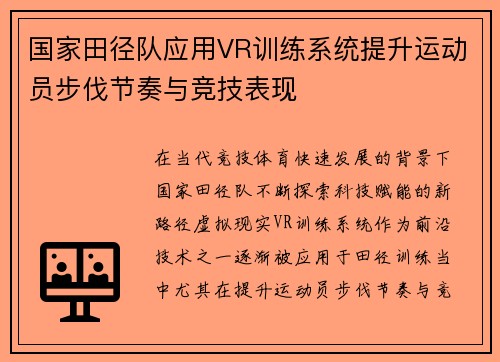 国家田径队应用VR训练系统提升运动员步伐节奏与竞技表现
