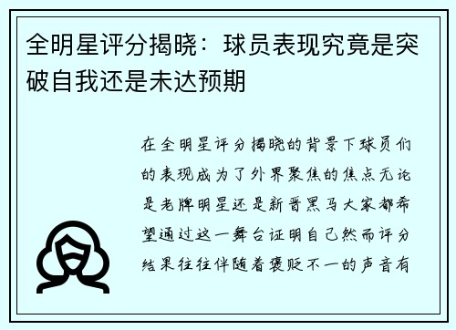 全明星评分揭晓：球员表现究竟是突破自我还是未达预期