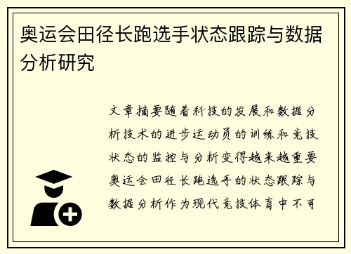 奥运会田径长跑选手状态跟踪与数据分析研究