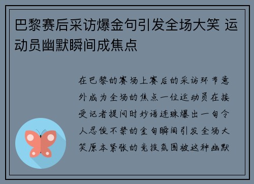 巴黎赛后采访爆金句引发全场大笑 运动员幽默瞬间成焦点